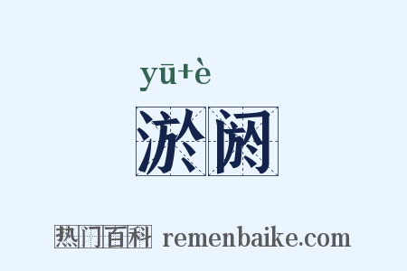 淤阏是什么意思的图片